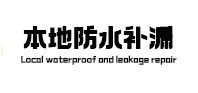 香格里拉本地防水补漏